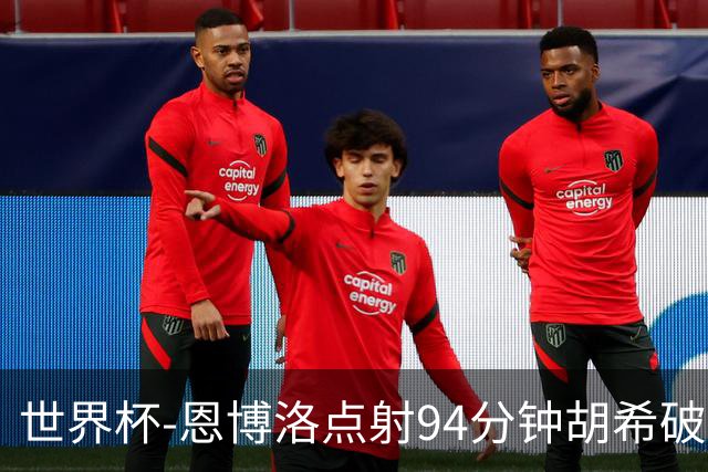 世界杯-恩博洛点射94分钟胡希破门 卡塔尔1-1绝平瑞士