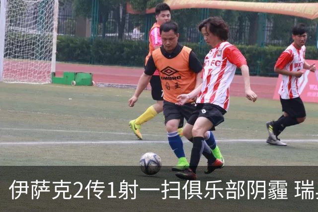 伊萨克2传1射一扫俱乐部阴霾 瑞典双锋连线大杀四方