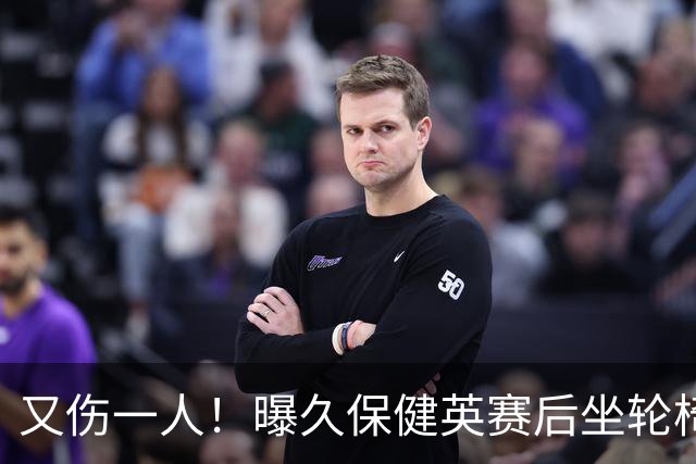 又伤一人！曝久保健英赛后坐轮椅离开赛场 将接受检查