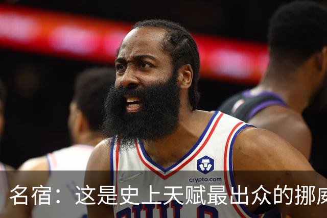 名宿：这是史上天赋最出众的挪威队 哈兰德每年都在突破个人上限