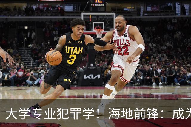大学专业犯罪学！海地前锋：成为FBI探员是我退役后的梦想之一