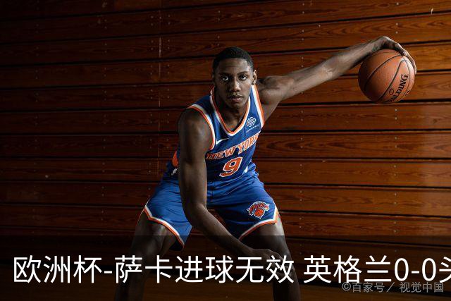 欧洲杯-萨卡进球无效 英格兰0-0头名出线