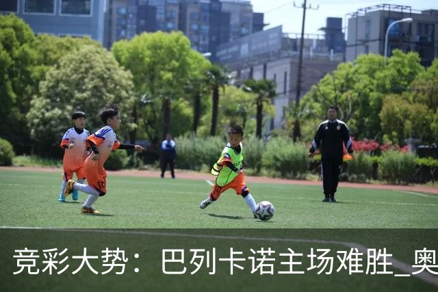 竞彩大势：巴列卡诺主场难胜 奥维耶多不败