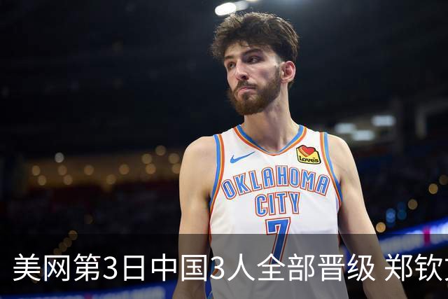 美网第3日中国3人全部晋级 郑钦文连续3年进32强