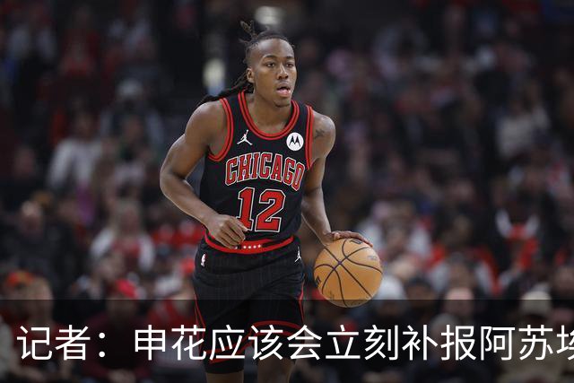 记者：申花应该会立刻补报阿苏埃，回归首秀将是周六足协杯