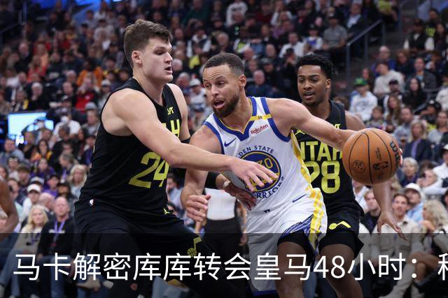 马卡解密库库转会皇马48小时：穆帅点名非他不买，亲自打电话说服