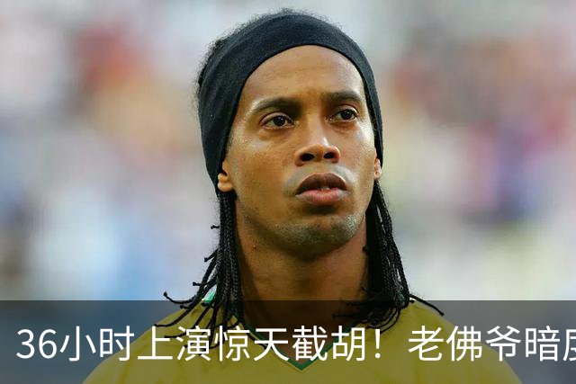 36小时上演惊天截胡！老佛爷暗度陈仓，西甲转会格局迎来变局